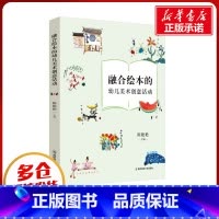 融合绘本的幼儿美术创意活动 [正版]融合绘本的幼儿美术创意活动 陈艳艳 编 教育/教育普及文教 书店图书籍 南京师范大学