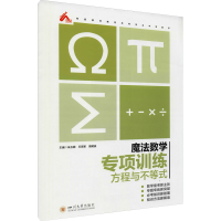 [M]魔法数学 专项训练 方程与不等式 朱玉阁,王思军,高明俊 编 -9787569040746