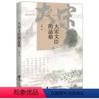 [正版]图书大宋文臣的品格9787552036374上海社会科学院出版社