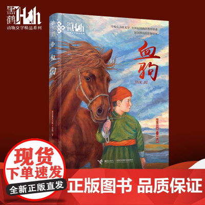 黑鹤动物文学精品系列-血驹 (新)