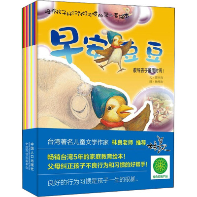 培养孩子好行为好习惯的第一套绘本(10册)
