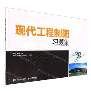 [N]现代工程制图习题集-9787115595584