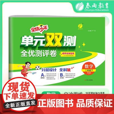 单元双测 二年级下册 小学数学 青岛版 2025年春季新版教材同步单元期中期末测试卷专项复习真题模拟练习册