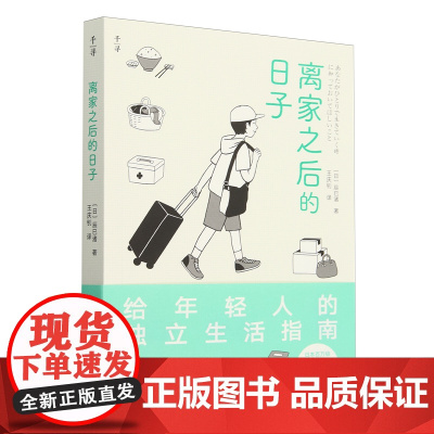 [正版]离家之后的日子 (日)辰巳渚 晨光出版社 9787571520779