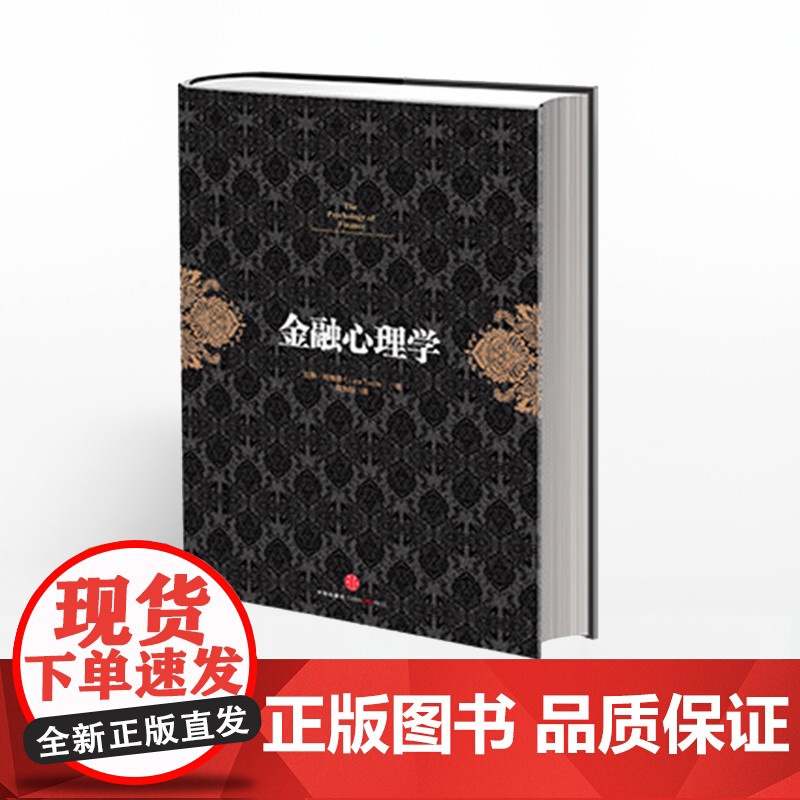 [中信]金融投资经典系列:金融心理学 投资经典 金融读物 投资者心理学研究 中信出版社图书 书 正版书籍ZX