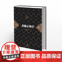 [中信]金融投资经典系列:金融心理学 投资经典 金融读物 投资者心理学研究 中信出版社图书 书 正版书籍ZX