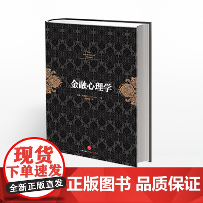 [中信]金融投资经典系列:金融心理学 投资经典 金融读物 投资者心理学研究 中信出版社图书 书 正版书籍ZX