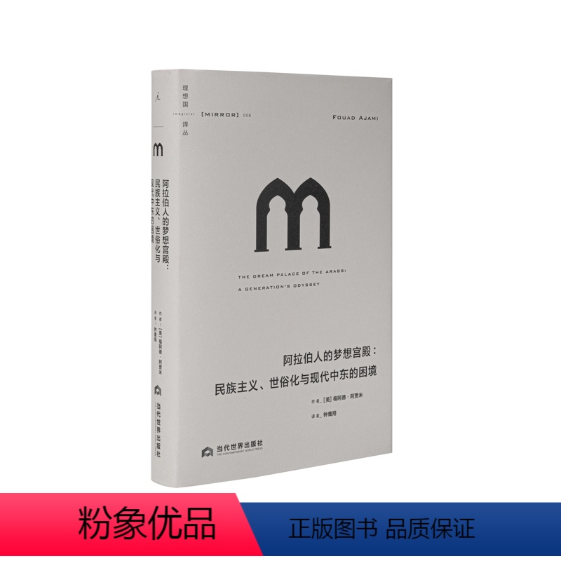[正版]译丛056 阿拉伯人的梦想宫殿 民族主义、世俗化与现代中东的困境 美 福阿德·阿贾米 破碎大地 图书