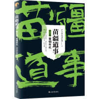 [M]苗疆道事 第5卷 青铜年代 南无袈裟理科佛 著 -9787532173907