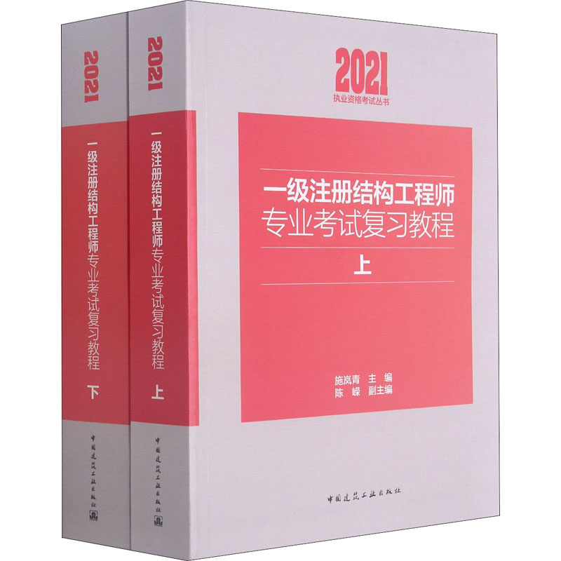 正版新书]一级注册结构工程师专业考试复习教程(全2册)陈嵘著;