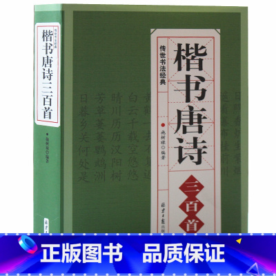 [正版] 楷书唐诗三百首 中国书法临摹练字帖 毛笔书法字帖 欧阳询颜真卿赵孟頫楷体集字唐诗书法入门教程碑帖成人软笔