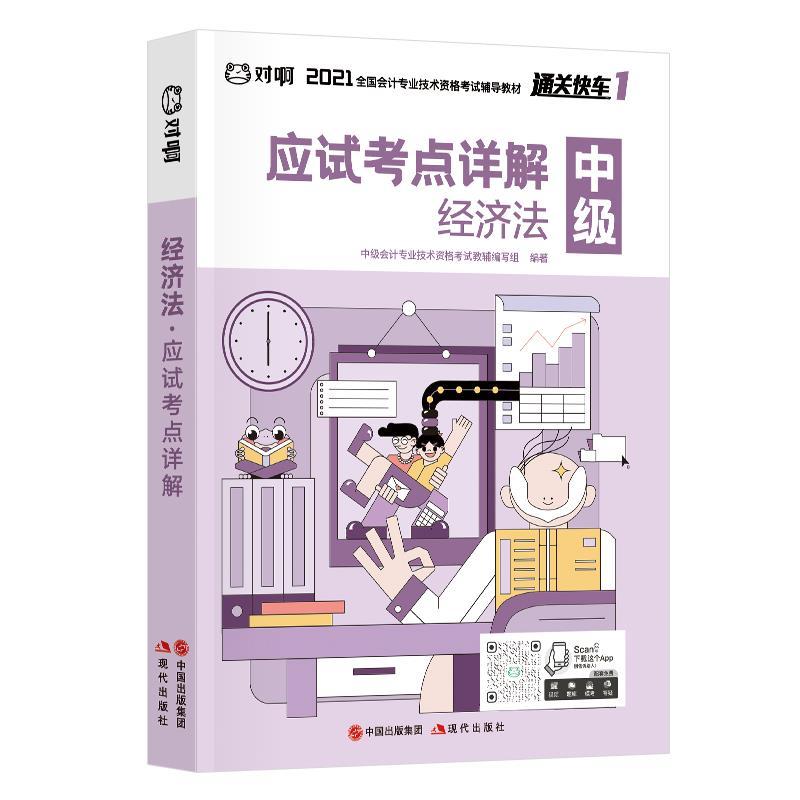 正版新书]经济法应试考点详解中级会计资格考试教材编写组编著97