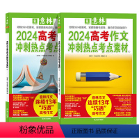 2024高考作文冲刺热点考点素材①+② [正版]意林2024中考高考作文冲刺热点考点素材1+2 套装2册 意林18周年1