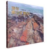 [N]身在群山旷野中(中国世界地质公园随行影记)-9787553529066