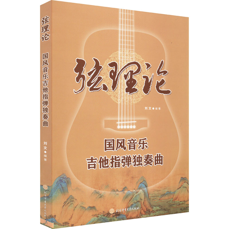 [M]弦理论 国风音乐吉他指弹独奏曲-9787564436568