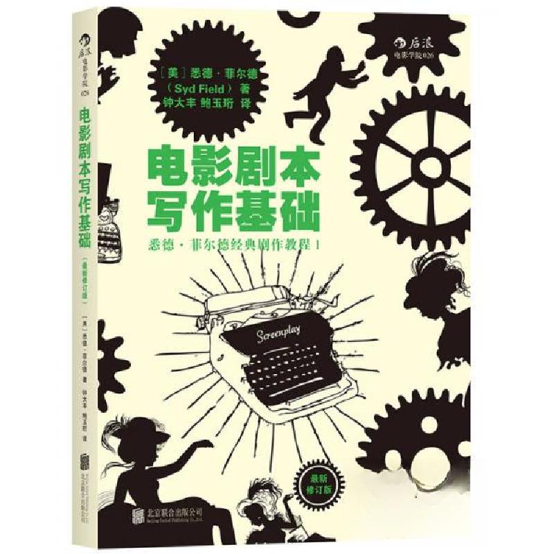 正版新书]电影剧本写作基础:悉德·菲尔德经典剧作教程1[美]悉德·