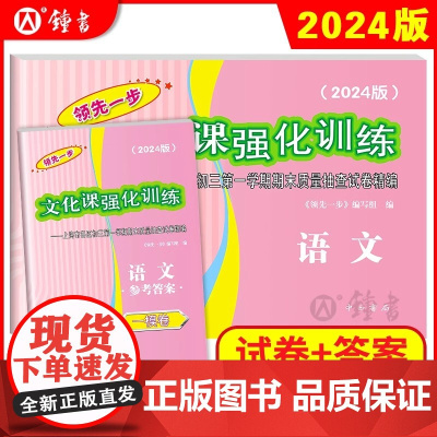 2024版上海中考一模卷 语文 试卷+答案 领先一步文化课强化训练一模卷 上海市各区初三第一学期期末质量抽查试卷精编 中