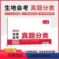 生物-真题分类 初中通用 [正版]2024中考真题分类地理生物会考真题模拟卷初中地生真题专项训练中考地生四轮总复习冲刺试