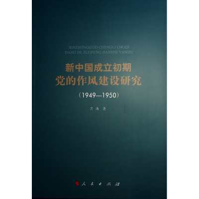 正版新书]新中国成立初期党的作风建设研究(1949—1950)方涛