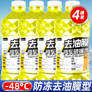 [补贴10%]玻璃水汽车四季通用强效去污去油膜防雨车用雨刮水冬季零下40防冻