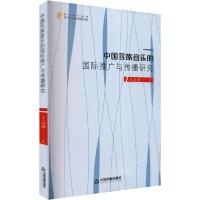 正版新书]中国民族音乐的国际推广与传播研究王志国978750687839