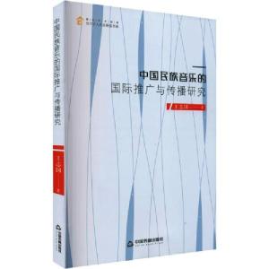 正版新书]中国民族音乐的国际推广与传播研究王志国978750687839