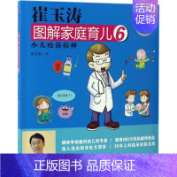 [正版]崔玉涛图解家庭育儿近期新升级版6 崔玉涛 著 著作 两性健康生活 书店图书籍 东方出版社