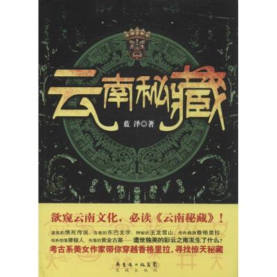 正版新书]云南秘藏蓝泽9787536070905