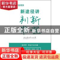 正版 新途径讲判断推理 郎芳芳,李延杰主编 远方出版社 97875555