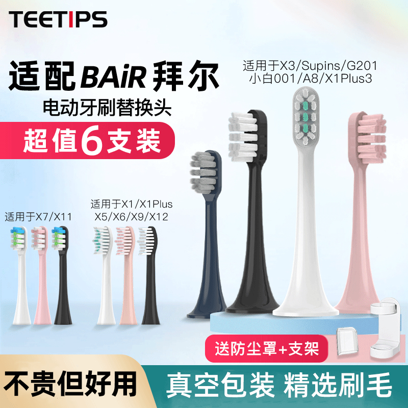 适配拜尔拜耳电动牙刷头X1/X1splus/X3/X7/A9S/supins替换