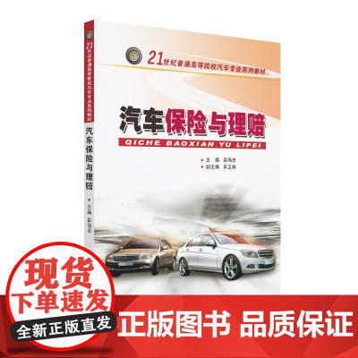 汽车保险与理赔(21世纪普通高等院校汽车专业系列教材)