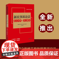 正版 新民事诉讼法条文对照与重点解读 根据2023年修正的民事诉讼法全新编写 孙政 王夏 编著 中国法制出版社 9787