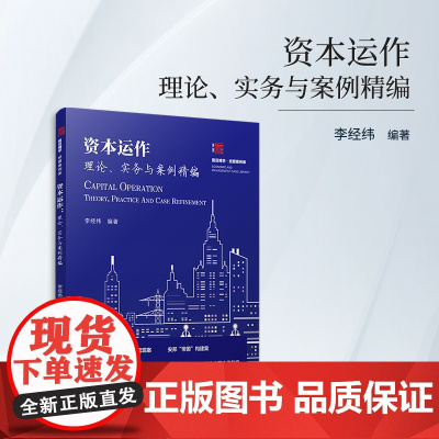资本运作:理论、实务与案例精编 李经纬主编 复旦大学出版社 资本运作研究实战案例