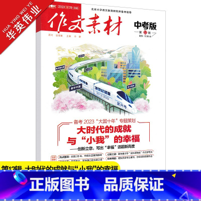 作文素材中考版 第12辑 初中通用 [正版]作文素材中考版2022年12月刊第12辑中考热点押题素材速用初中生作文书作文