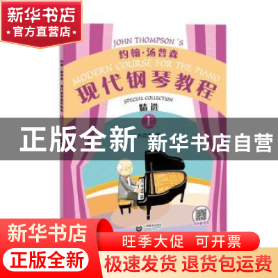 正版 约翰·汤普森现代钢琴教程精选(上) 约翰·汤普森 上海教育