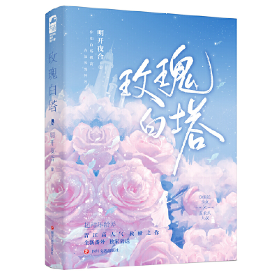 正版新书]玫瑰白塔明开夜合 著9787541163524