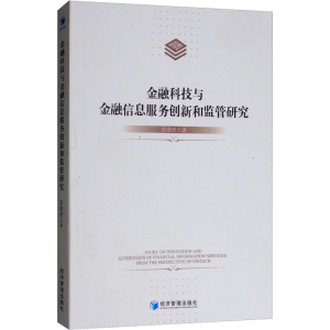 醉染图书金融科技与金融信息服务创新和监管研究9787509656716