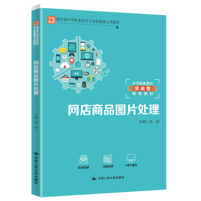 [M]网店商品图片处理(中等职业教育实战型规划教材) 涂超 著 -9787300284347
