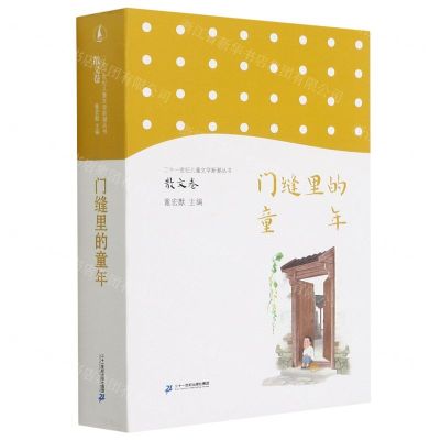 [N]门缝里的童年/二十一世纪儿童文学新潮丛书-9787556851959