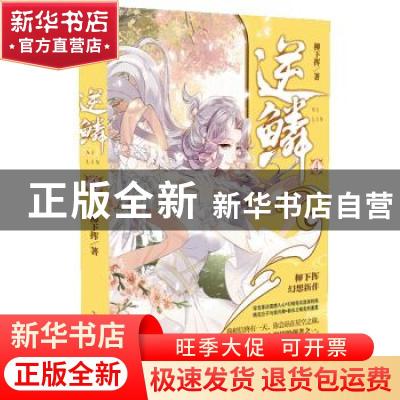 正版 逆鳞(4) 柳下挥著 安徽文艺出版社 9787539666648 书籍