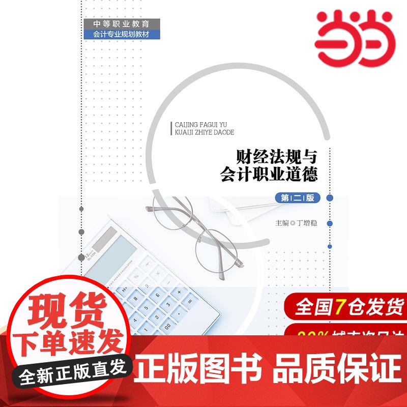 财经法规与会计职业道德(第二版)(中等职业教育会计专业规划教材).丁增稳9787300268262中国人民大学出版社