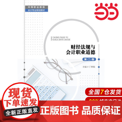 财经法规与会计职业道德(第二版)(中等职业教育会计专业规划教材).丁增稳9787300268262中国人民大学出版社