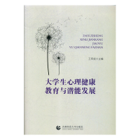 正版新书]大学生心理健康教育与潜能发展王军妮主编978756563730