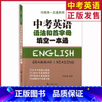 [正版] 上海中考英语语法和首字母填空一本通 中考一本通系列 15年中考英语真题全解析模拟考题库 初中英语语法首字母书
