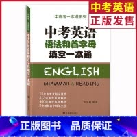 [正版] 上海中考英语语法和首字母填空一本通 中考一本通系列 15年中考英语真题全解析模拟考题库 初中英语语法首字母书