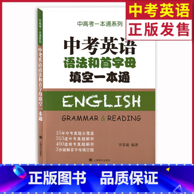 [正版] 上海中考英语语法和首字母填空一本通 中考一本通系列 15年中考英语真题全解析模拟考题库 初中英语语法首字母书