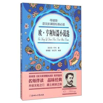 正版新书]欧.亨利短篇小说选-语文新课程标准必读-导读版张敏哲.