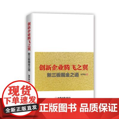创新企业腾飞之翼:新三板掘金之道