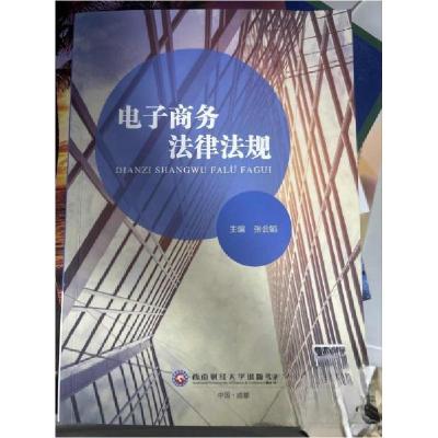 正版新书]电子商务法律法规张会娟9787550451124