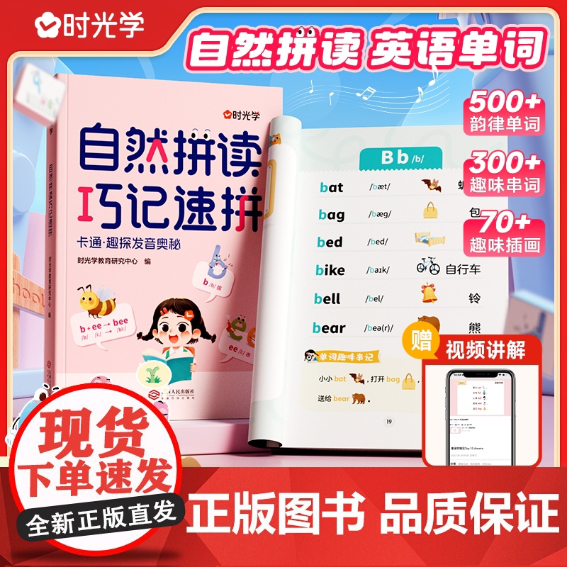 时光学]自然拼读巧记速拼 自然拼读记单词一本通小学英语音标和英语单词汇总表记背神器拼读法速记教材入门自学通用版发音规则表
